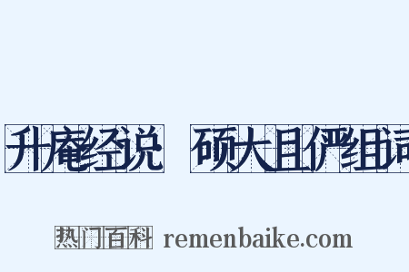 升庵经说·硕大且俨组词是什么意思的图片